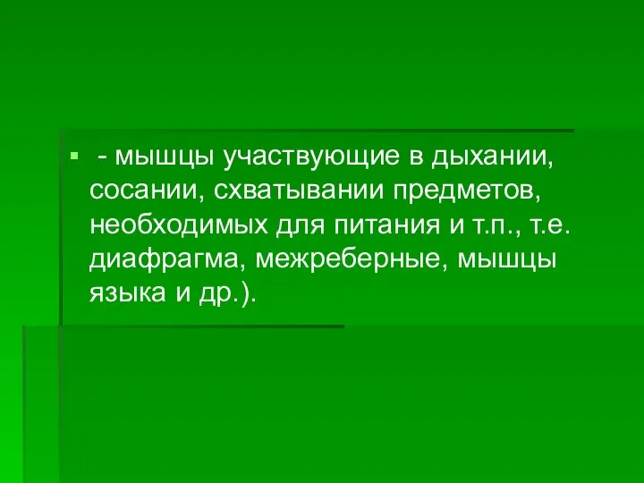 - мышцы участвующие в дыхании, сосании, схватывании предметов, необходимых для питания и