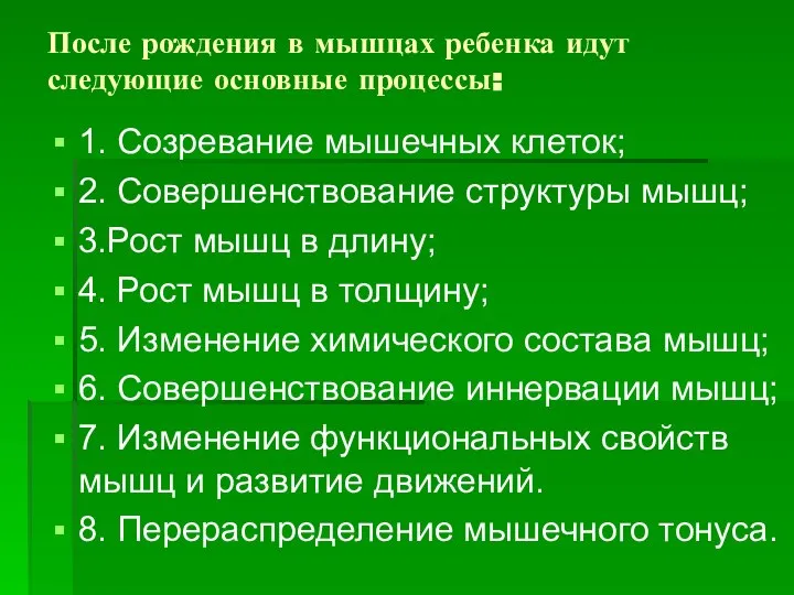 После рождения в мышцах ребенка идут следующие основные процессы: 1. Созревание мышечных