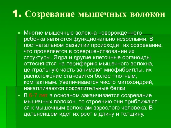 1. Созревание мышечных волокон Многие мышечные волокна новорожденного ребенка являются функционально незрелыми.