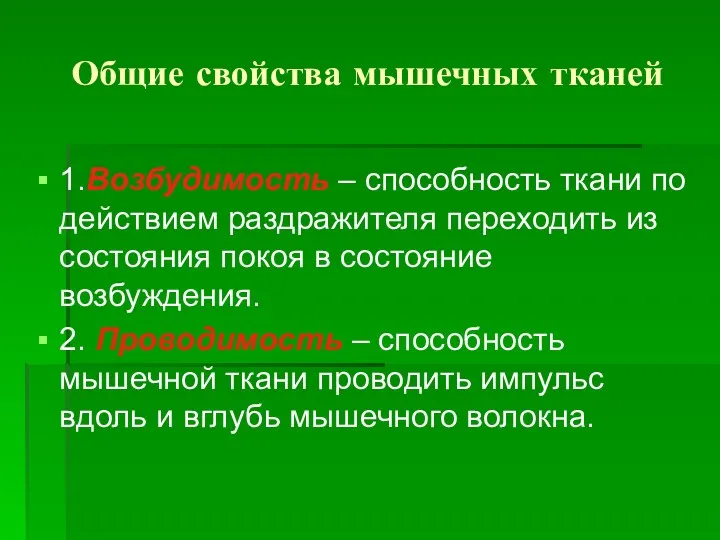 Общие свойства мышечных тканей 1.Возбудимость – способность ткани по действием раздражителя переходить