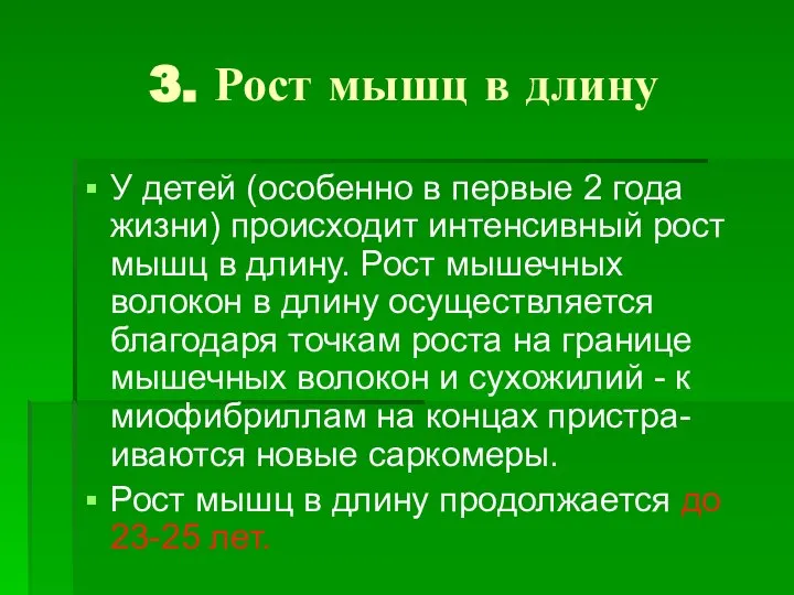 3. Рост мышц в длину У детей (особенно в первые 2 года