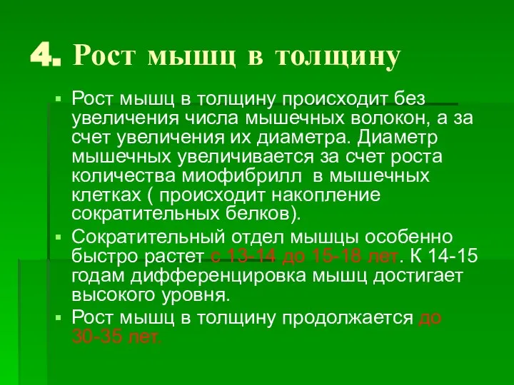 4. Рост мышц в толщину Рост мышц в толщину происходит без увеличения