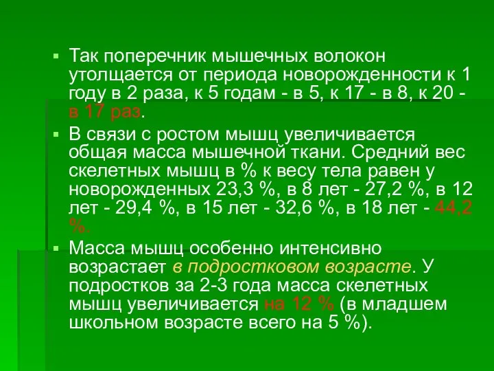 Так поперечник мышечных волокон утолщается от периода новорожденности к 1 году в