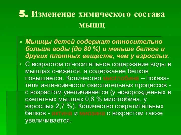 5. Изменение химического состава мышц Мышцы детей содержат относительно больше воды (до