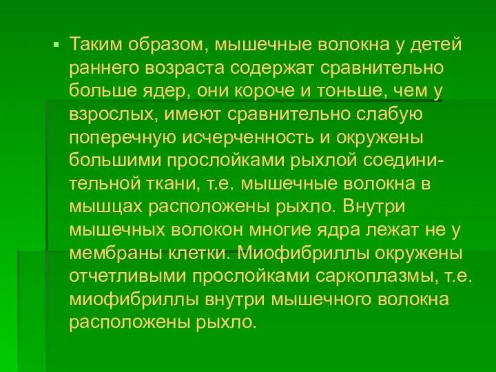 Таким образом, мышечные волокна у детей раннего возраста содержат сравнительно больше ядер,