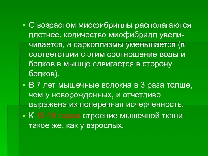 С возрастом миофибриллы располагаются плотнее, количество миофибрилл увели-чивается, а саркоплазмы уменьшается (в