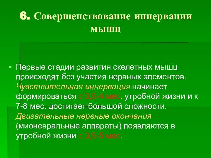 6. Совершенствование иннервации мышц Первые стадии развития скелетных мышц происходят без участия