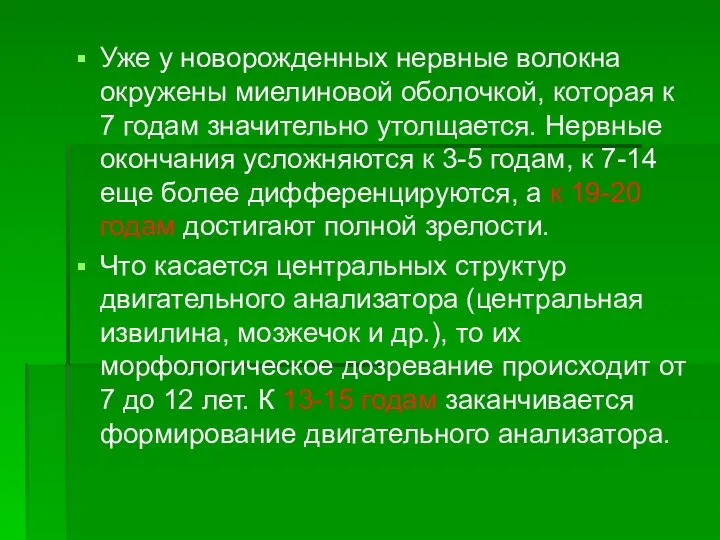 Уже у новорожденных нервные волокна окружены миелиновой оболочкой, которая к 7 годам