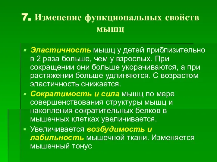 7. Изменение функциональных свойств мышц Эластичность мышц у детей приблизительно в 2