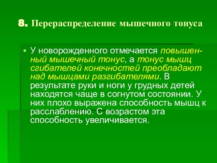 8. Перераспределение мышечного тонуса У новорожденного отмечается повышен-ный мышечный тонус, а тонус