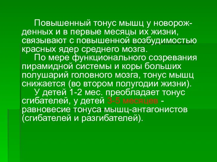 Повышенный тонус мышц у новорож-денных и в первые месяцы их жизни, связывают