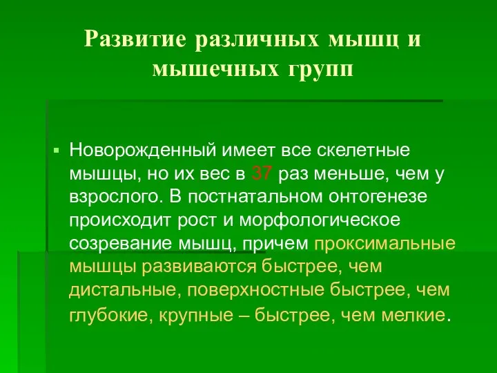 Развитие различных мышц и мышечных групп Новорожденный имеет все скелетные мышцы, но