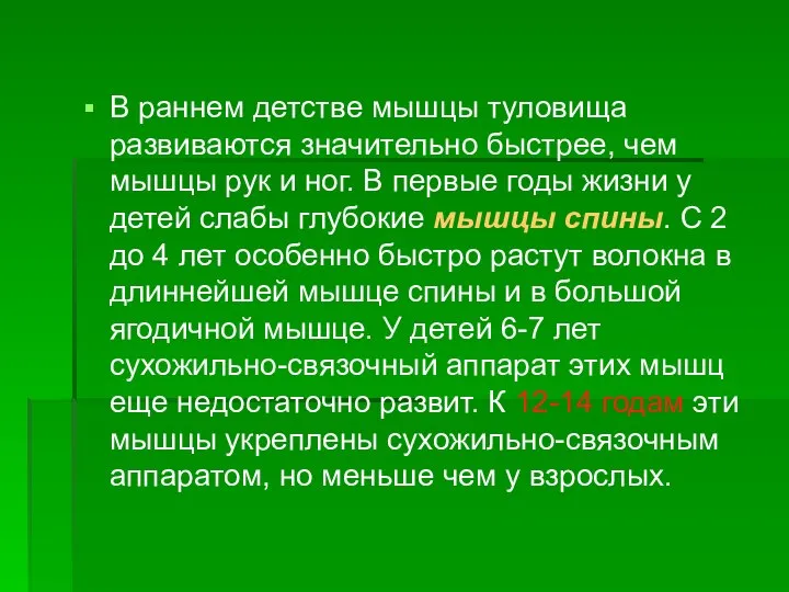 В раннем детстве мышцы туловища развиваются значительно быстрее, чем мышцы рук и