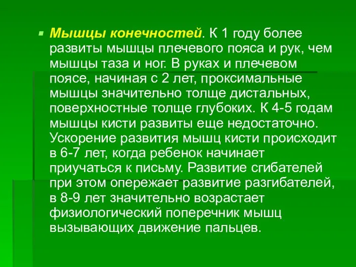 Мышцы конечностей. К 1 году более развиты мышцы плечевого пояса и рук,