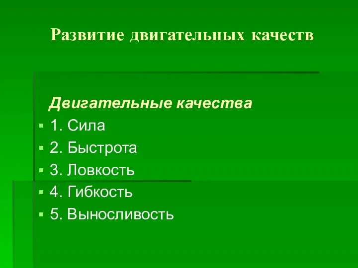 Развитие двигательных качеств Двигательные качества 1. Сила 2. Быстрота 3. Ловкость 4. Гибкость 5. Выносливость