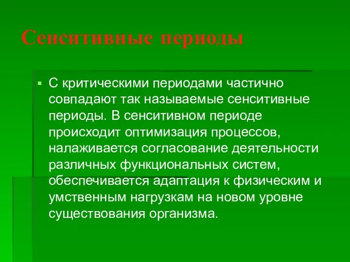 Сенситивные периоды С критическими периодами частично совпадают так называемые сенситивные периоды. В