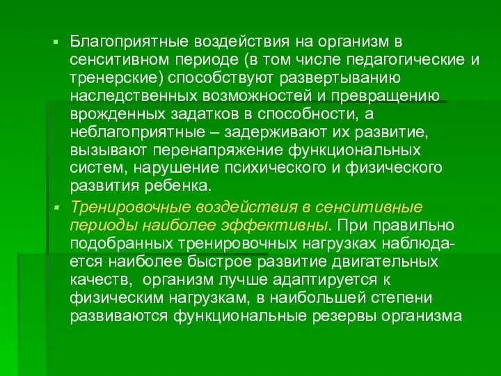 Благоприятные воздействия на организм в сенситивном периоде (в том числе педагогические и