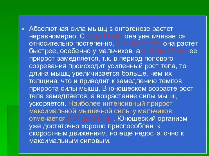 Абсолютная сила мышц в онтогенезе растет неравномерно. С 7 до 11 лет