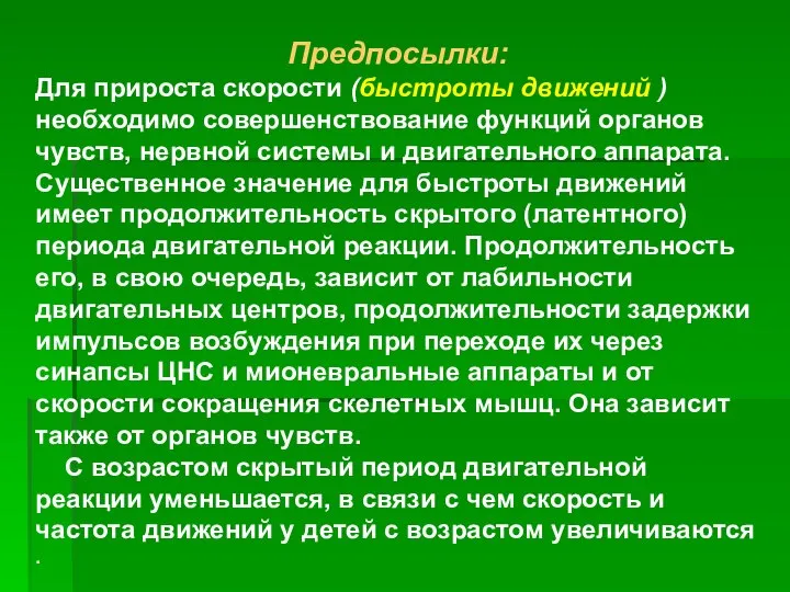 Предпосылки: Для прироста скорости (быстроты движений ) необходимо совершенствование функций органов чувств,