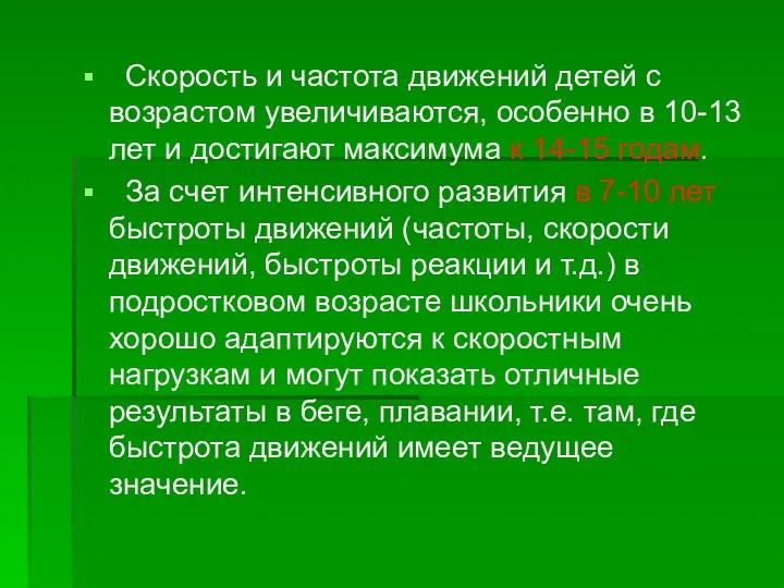 Скорость и частота движений детей с возрастом увеличиваются, особенно в 10-13 лет