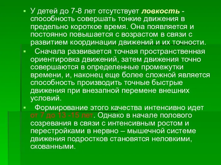 У детей до 7-8 лет отсутствует ловкость - способность совершать тонкие движения