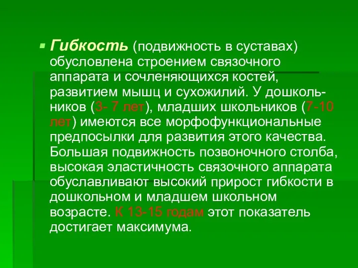 Гибкость (подвижность в суставах) обусловлена строением связочного аппарата и сочленяющихся костей, развитием