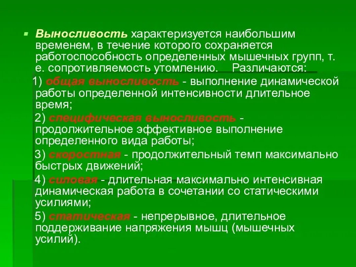 Выносливость характеризуется наибольшим временем, в течение которого сохраняется работоспособность определенных мышечных групп,