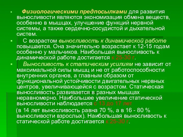 Физиологическими предпосылками для развития выносливости являются экономизация обмена веществ, особенно в мышцах,