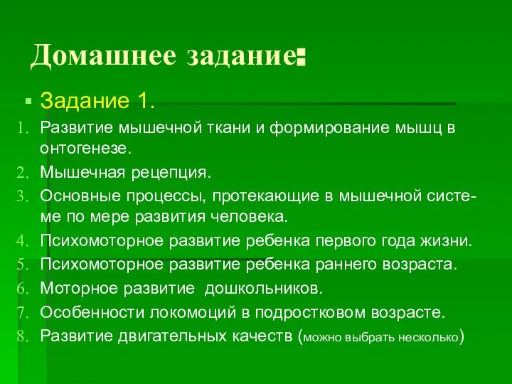 Домашнее задание: Задание 1. Развитие мышечной ткани и формирование мышц в онтогенезе.