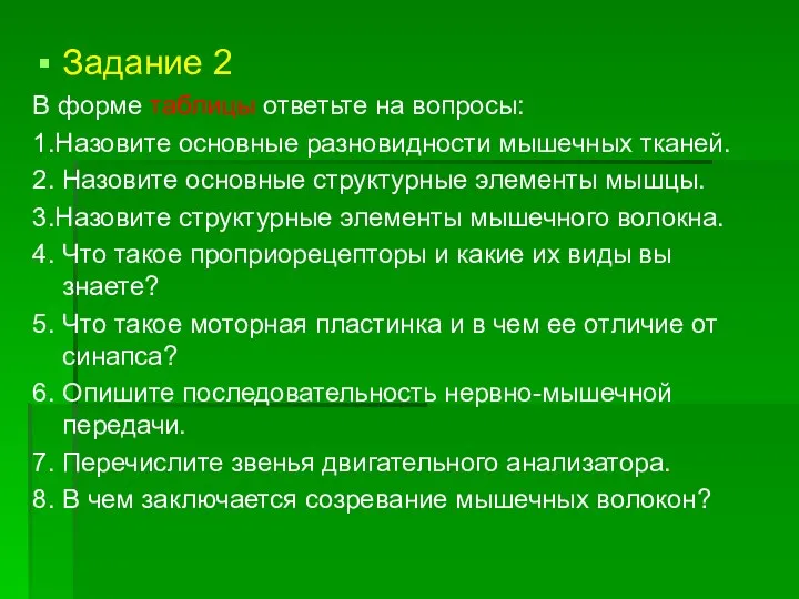 Задание 2 В форме таблицы ответьте на вопросы: 1.Назовите основные разновидности мышечных