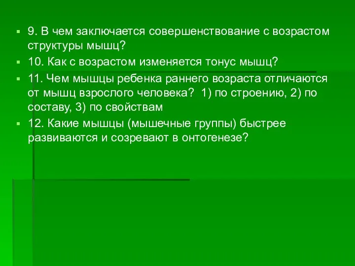 9. В чем заключается совершенствование с возрастом структуры мышц? 10. Как с