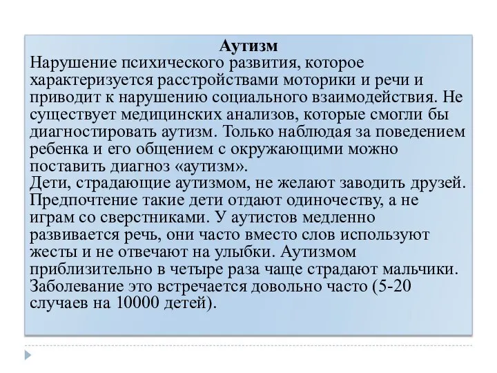 Аутизм Нарушение психического развития, которое характеризуется расстройствами моторики и речи и приводит