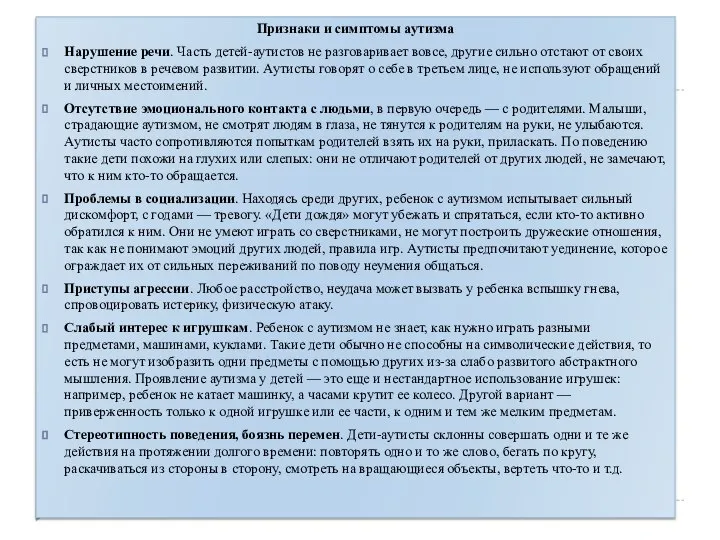 Признаки и симптомы аутизма Нарушение речи. Часть детей-аутистов не разговаривает вовсе, другие