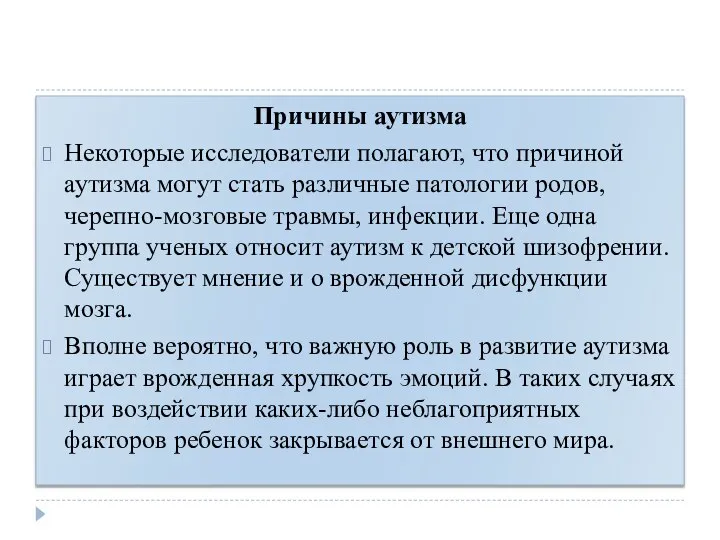 Причины аутизма Некоторые исследователи полагают, что причиной аутизма могут стать различные патологии