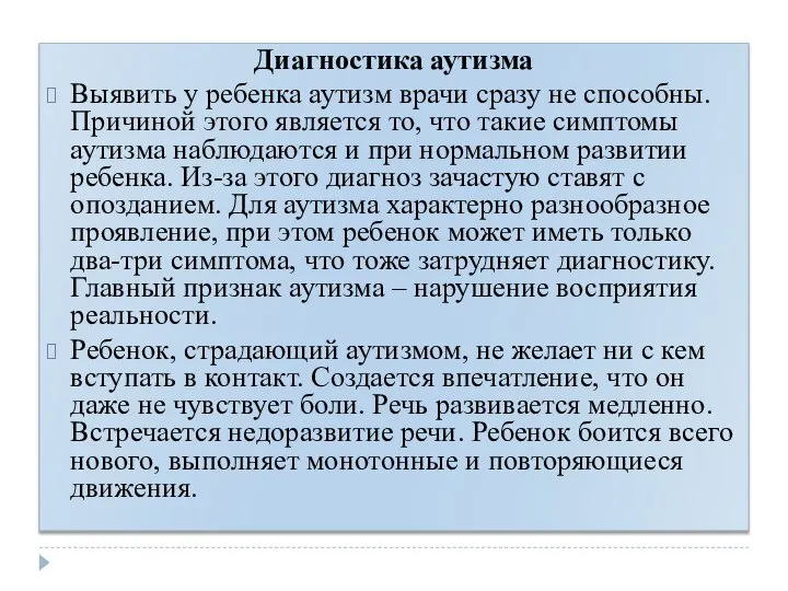 Диагностика аутизма Выявить у ребенка аутизм врачи сразу не способны. Причиной этого