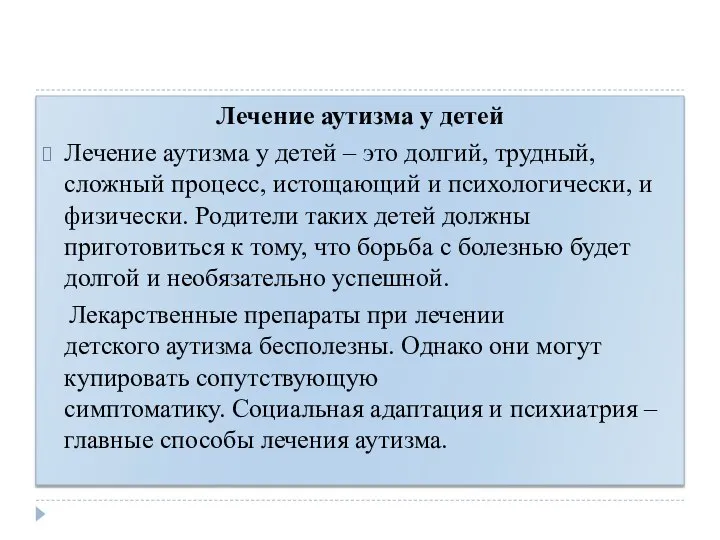 Лечение аутизма у детей Лечение аутизма у детей – это долгий, трудный,