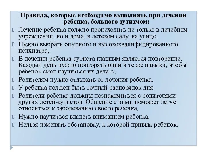 Правила, которые необходимо выполнять при лечении ребенка, больного аутизмом: Лечение ребенка должно