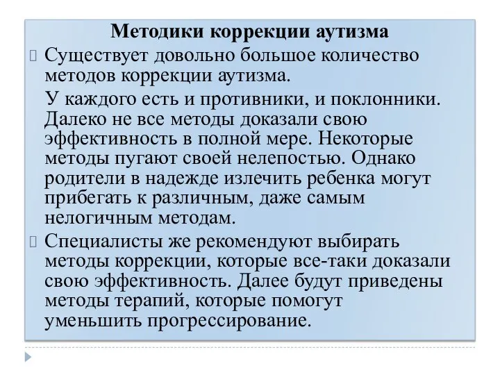 Методики коррекции аутизма Существует довольно большое количество методов коррекции аутизма. У каждого