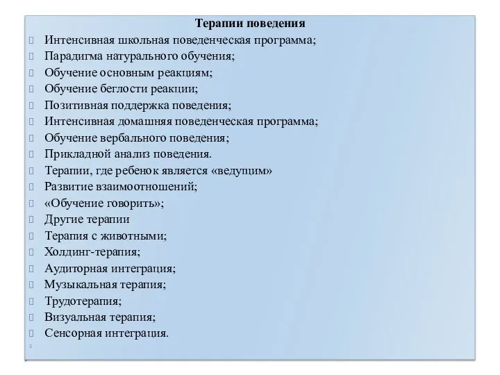 Терапии поведения Интенсивная школьная поведенческая программа; Парадигма натурального обучения; Обучение основным реакциям;