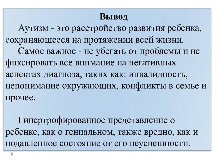 Вывод Аутизм - это расстройство развития ребенка, сохраняющееся на протяжении всей жизни.