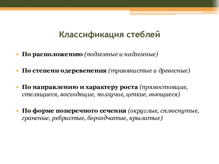 Классификация стеблей По расположению (подземные и надземные) По степени одеревенения (травянистые и