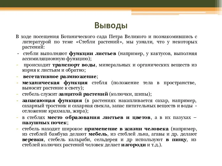 Выводы В ходе посещения Ботанического сада Петра Великого и познакомившись с литературой