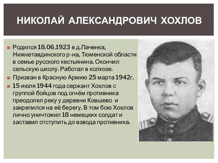 Родился 18.06.1923 в д.Паченка, Нижнетавдинского р-на, Тюменской области в семье русского кестьянина.