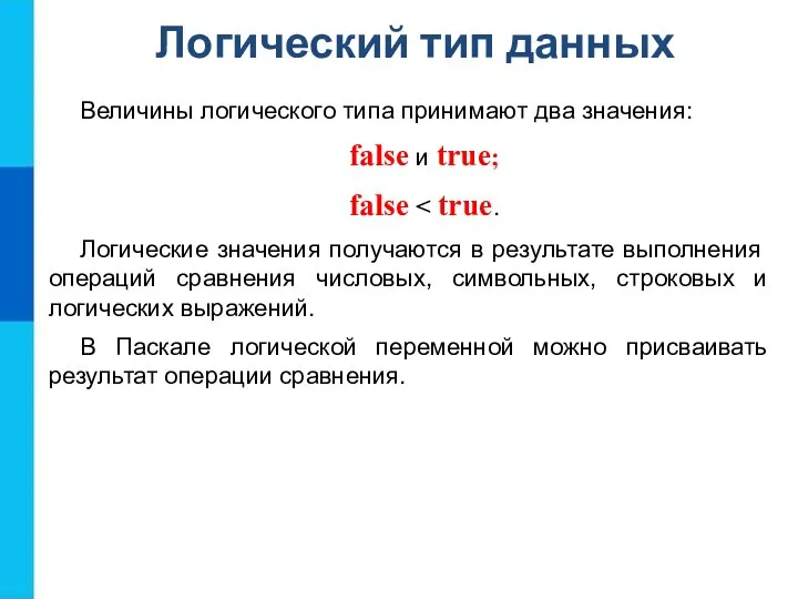 Логический тип данных Величины логического типа принимают два значения: false и true;