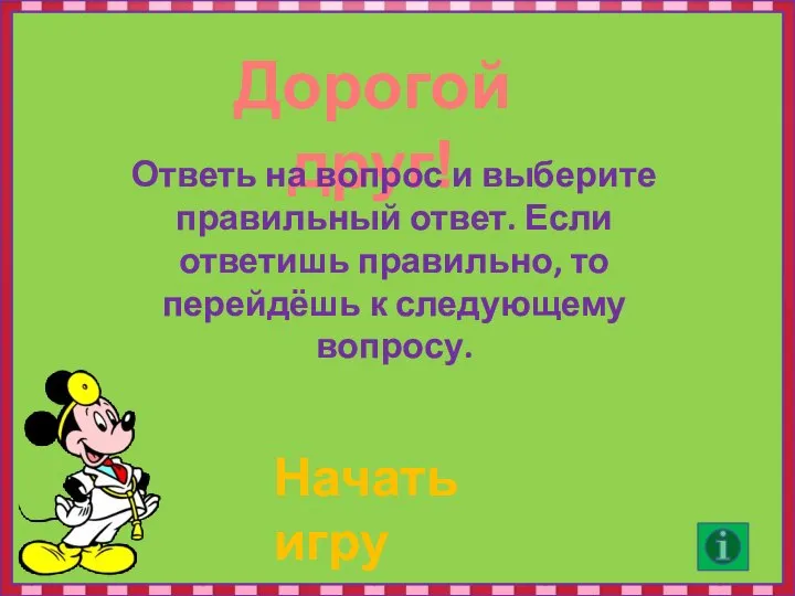 Дорогой друг! Ответь на вопрос и выберите правильный ответ. Если ответишь правильно,