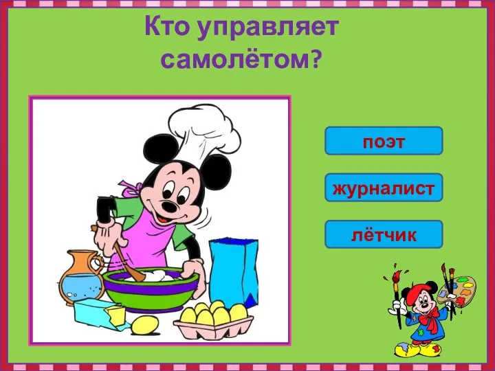 Кто управляет самолётом? поэт журналист лётчик