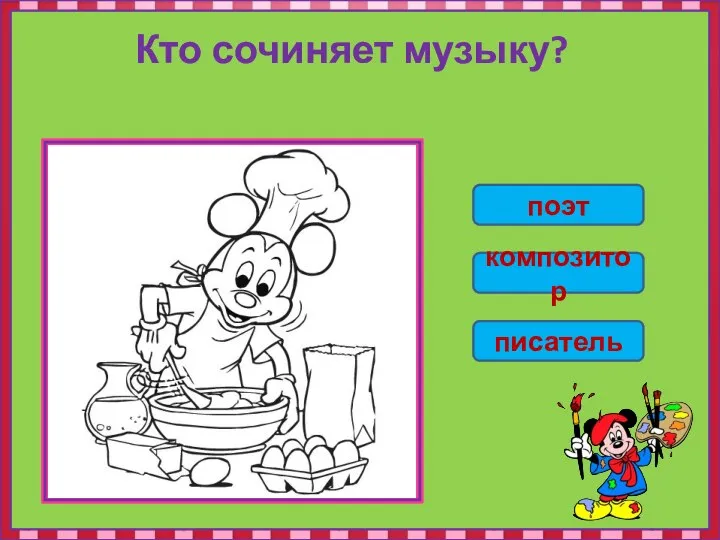 Кто сочиняет музыку? поэт композитор писатель