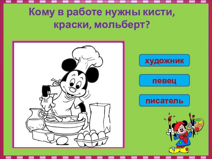 Кому в работе нужны кисти, краски, мольберт? художник певец писатель