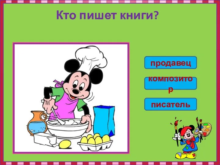 Кто пишет книги? продавец композитор писатель