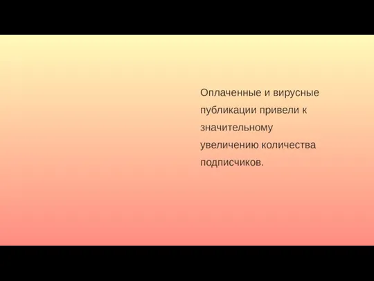 Оплаченные и вирусные публикации привели к значительному увеличению количества подписчиков.